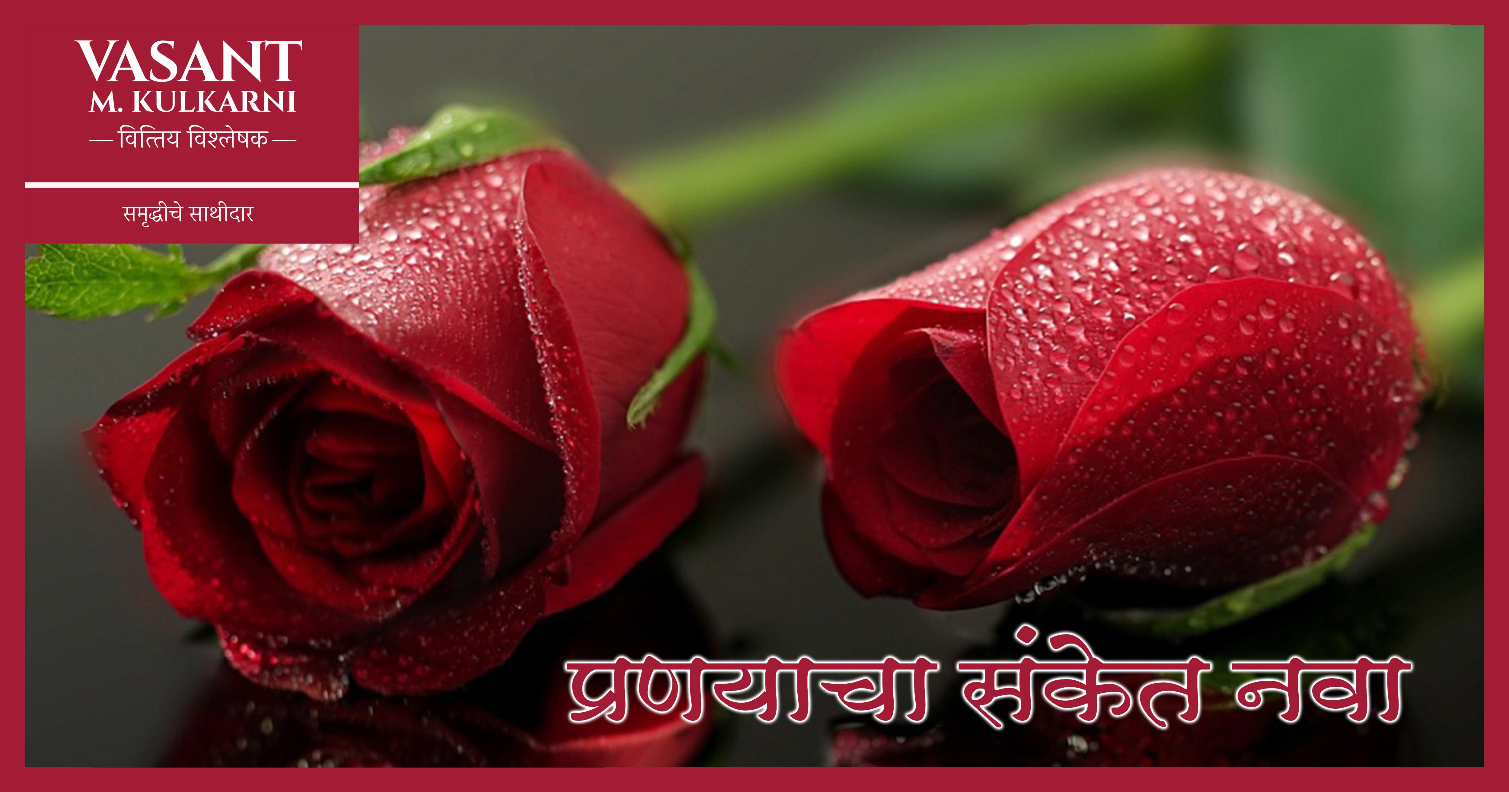 प्रणयाचा संकेत नवा