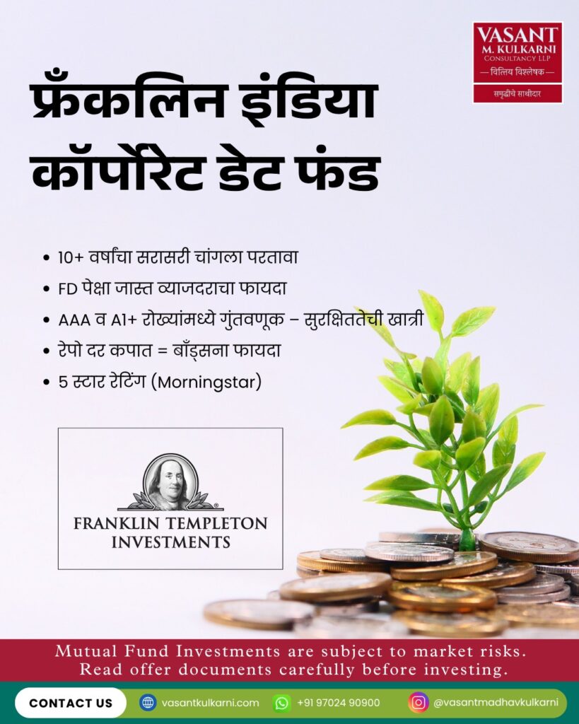 पंचतारांकित डेट फंड : फ्रँकलिन इंडिया कॉर्पोरेट डेट फंड