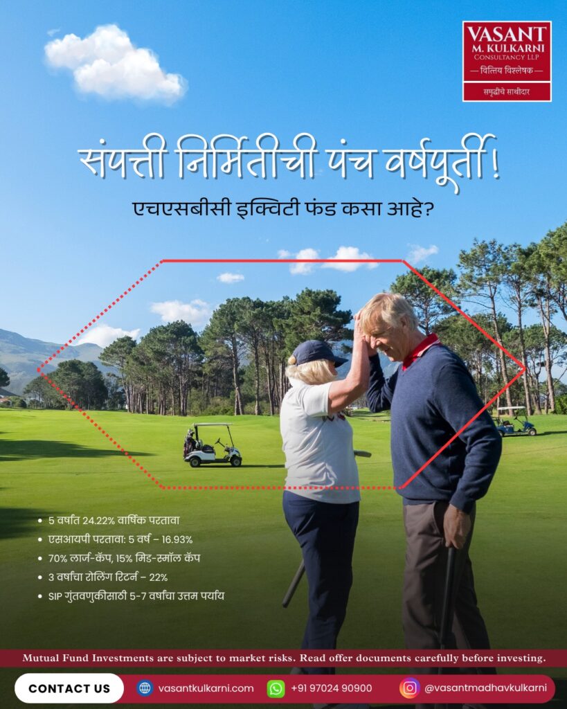 संपत्ती निर्मितीची पंच वर्षपूर्ती