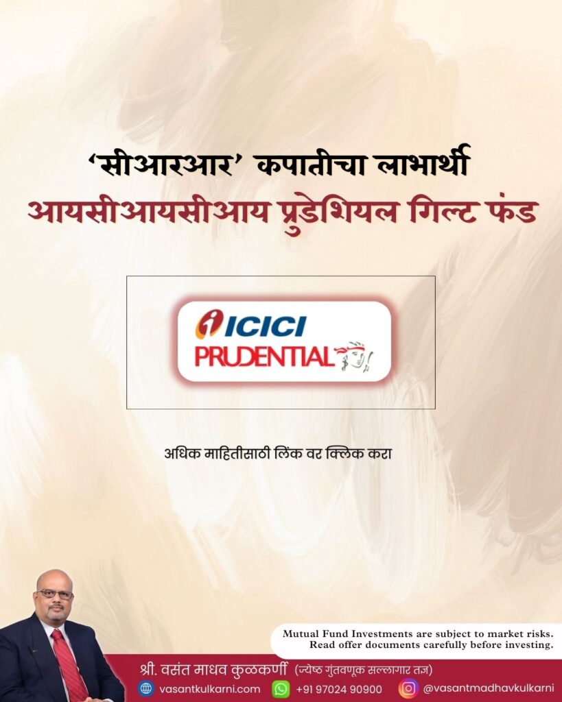 ‘सीआरआर’ कपातीचा लाभार्थी आयसीआयसीआय प्रुडेशियल गिल्ट फंड