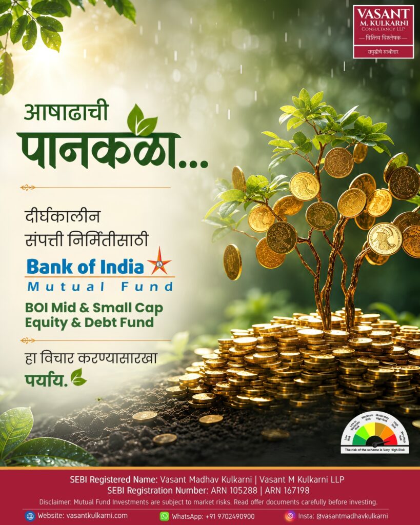 आषाढाची पानकळा : बँक ऑफ इंडिया मिड अॅण्ड स्मॉल इक्विटी अॅण्ड डेट फंड
